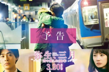 映画『弥生、三月 -君を愛した３０年-』予告【3月20日(金・祝)公開】