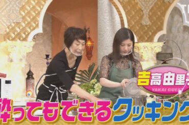 『櫻井･有吉THE夜会』10/15(木) 妻夫木が夜会ショッピングで高級眼鏡を購入か!? 安定しない唐揚げの味に悩む吉高は時短料理に挑戦!!【TBS】