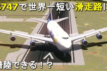 【検証】B747で世界ー短い滑走路に着陸できるのか？Prepar3D 本格シミュレーター