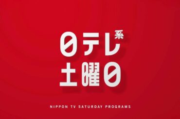 【新習慣日テレ】みんなのどうぶつ園・授業・しやがれ・35歳の少女！【今夜のおススメ！】