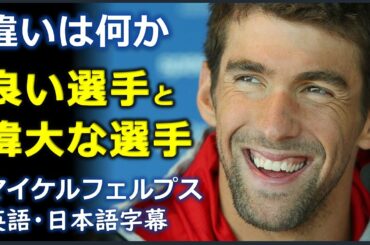 [英語モチベーション] 良い選手と偉大な選手 | マイケルフェルプスインタビュー | マイケルフェルプス | Michael Phelps | 日本語字幕 | 英語字幕