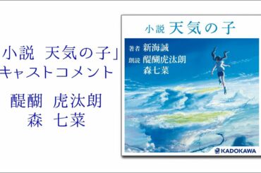 「小説　天気の子」朗読　醍醐 虎汰朗・森 七菜特別メッセージ
