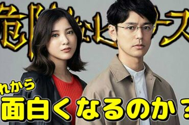 【ネタバレ注意】『危険なビーナス』第1話の感想!! - これから面白くなるのか？ - 【解説＆考察】