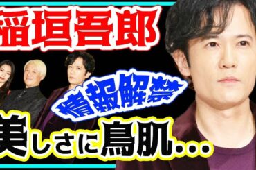 【稲垣吾郎】主演映画情報解禁！「耽美で退廃的な美しさに鳥肌ｗ」二階堂ふみと共演「ばるぼら」
