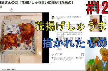 三浦春馬さんの謎「花揚げしゅうまいに描かれたもの」No.128
