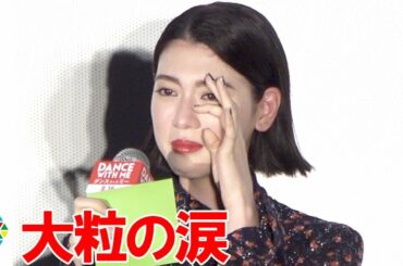 三吉彩花、思わぬサプライズ手紙に大粒の涙　ムロツヨシ＆chayらも登場　『ダンスウィズミー』初日舞台あいさつ