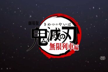 『劇場版「鬼滅の刃」無限列車編』絶賛公開中！