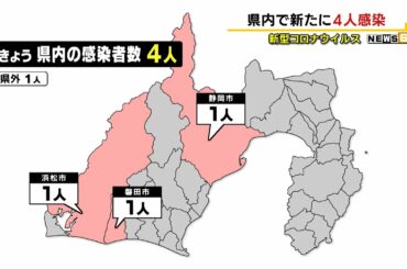 【新型コロナウイルス】１０月１５日　静岡県内で新たに４人感染