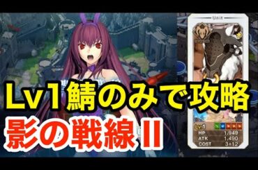 【FGO】Lv1鯖のみで攻略：聖杯戦線「影の戦線Ⅱ 急がば回れ」【影の国の舞闘会 ～ネコとバニーと聖杯戦争～】