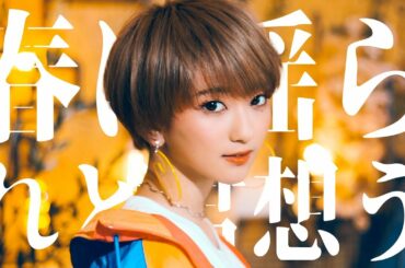 【MV】春に揺られど君想う feat. こぴ / コバソロ