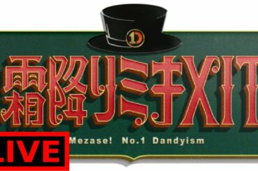 霜降りミキＸＩＴ10月16日【激ヤバ私服をコシノヒロコが審査＆本田翼に銀座プレゼント対決】
