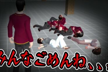 【サクラスクールシミュレーター】闇のミッションに挑戦した結果、、、みんなごめん