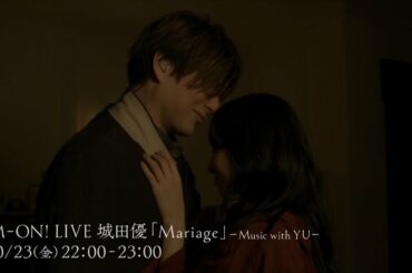【M-ON! LIVE 城田優 「『Mariage』―Music with YU―」】SPOT動画
