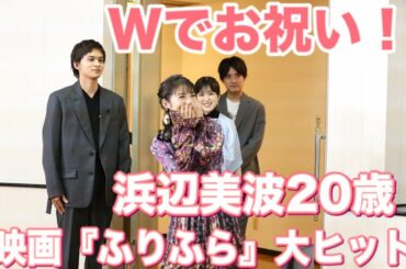 《みんなで一緒に祝おう》映画『ふりふら』祝大ヒット！＆祝浜辺美波20歳！Wおめでとうイベント【トークノーカット】