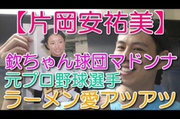 【片岡安祐美】 欽ちゃん球団マドンナ 元プロ野球選手 ラーメン愛アツアツ