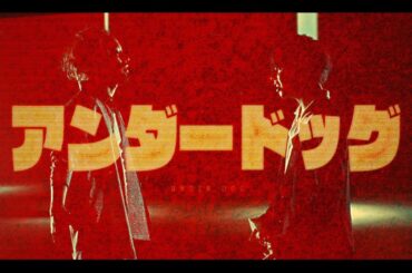 MY  FIRST STORY-アンダードッグ feat.JESSE (The BONEZ / RIZE)- Official Music Video