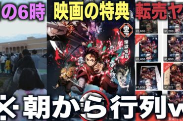 【衝撃】劇場版 鬼滅の刃 無限列車編のグッズ待機列がとんでもなくヤバくてツッコミどころ満載すぎる件wwww【きめつのやいば】