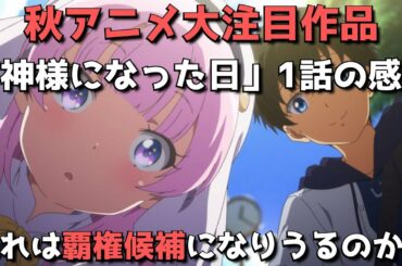 【秋アニメ大注目作品】「神様になった日」1話の感想【これは覇権候補になりうるのか？】