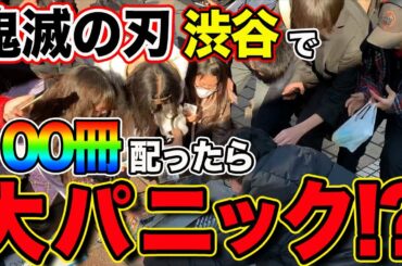 【鬼滅の刃】最新巻100冊を無料で配ったらまさかの結果に!!!!