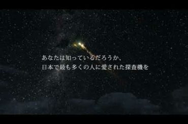 「劇場版HAYABUSA２～REBORN」トレーラー動画