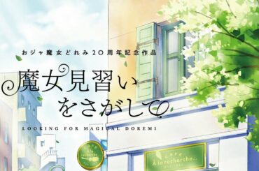 【感想】魔女見習いをさがしての公開日、及び新予告の発表について。