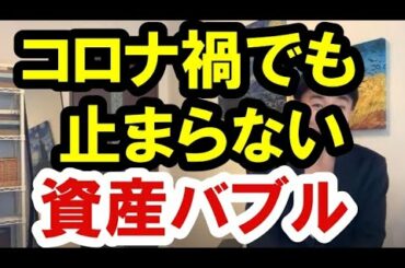 2020.10.16【コロナ禍】それでも止まらない資産バブルとその後の世界　不動産投資・マンション・ハイパーインフレ・日経平均・財産税・資産没収・国の借金・預金封鎖
