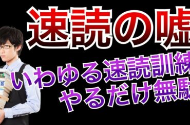 速読の嘘〜本を早く読めるようになる科学的手法