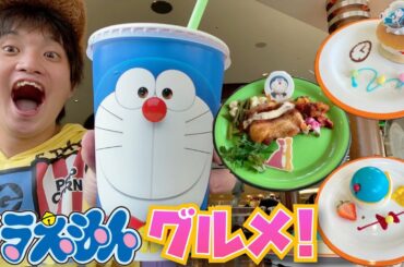 [全種類制覇!!]USJとドラえもんのレストランコラボメニューを食べたら夢が叶った…！！！[STAND BY ME ドラえもん2]