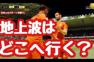 【FIFA21】算出試合2本立て！＆日本vsカメルーンを観戦しての感想。【FUT】