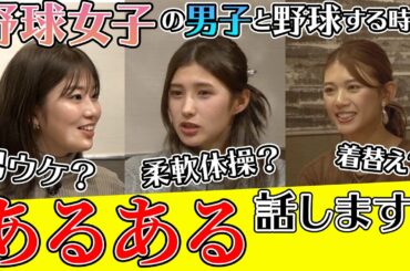 【座談会】加藤優・稲村亜美・坪井ミサトが野球女子あるある話します！