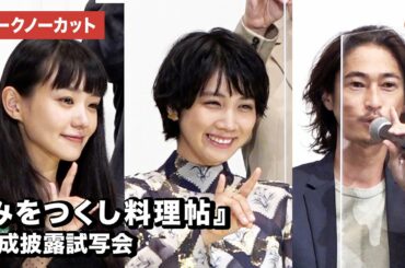 『みをつくし料理帖』完成披露試写会【トークノーカット】