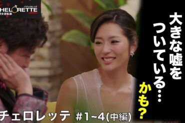 【バチェロレッテ】愛されキャラNo.1杉ちゃん！まさか計算じゃないよね…？／バチェラー男女逆転版／BACHELORETTE／＃１〜４(中編)