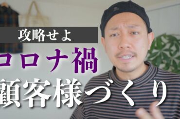 コロナ禍でも顧客様が増える接客｜アパレル