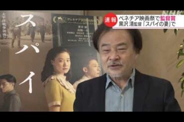 ベネチア国際映画祭 黒沢清監督が監督賞 「スパイの妻」で　2020年9月13日 5時20分