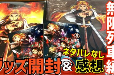 劇場版「鬼滅の刃」無限列車編のグッズ開封とネタバレなし感想〜