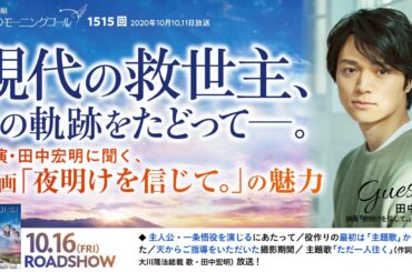 現代の救世主、その軌跡をたどってー。〜主演・田中宏明に聞く、映画「夜明けを信じて。」の魅力〜　天使のモーニングコール　第1515回(2020/10/10,11)