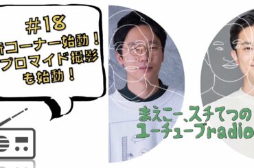 まえこー、スチてつのユーチューブradio #18『新コーナー始動！　ブロマイド撮影も始動！』