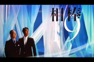 相棒19新オープニング