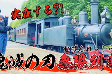 実際に乗れる？『鬼滅の刃』無限列車編の聖地巡礼してみた。【劇場版/映画】