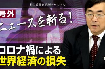 号外【ニュースを斬る！】コロナ禍による世界経済の損失
