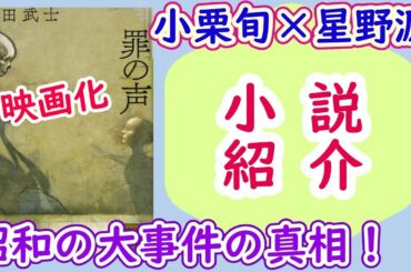 【小説】『罪の声』/ 昭和の未解決事件・グリコ森永事件の真相【2020年映画化】