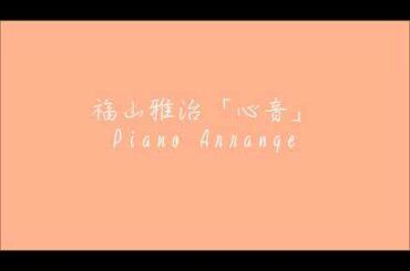福山雅治「心音」耳コピピアノアレンジ