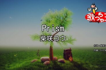 【カラオケ】Prism/柴咲コウ