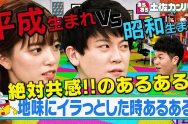 【土佐カンあるある】地味にイラッとした時あるある～土佐兄弟＆三谷のネタ集～