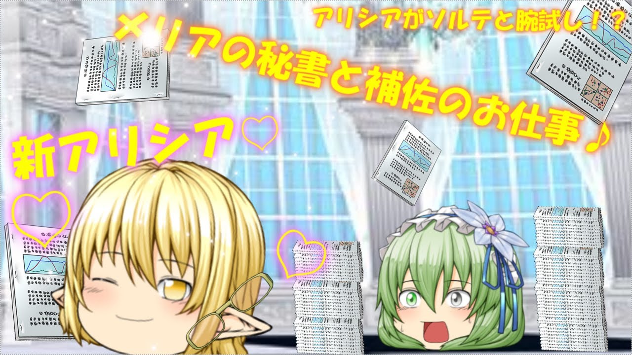 メリアの秘書と補佐のお仕事♪そして新アリシア!!【ゆっくり茶番】 メリアの秘書と補佐のお仕事♪そして新アリシア!!【ゆっくり茶番】