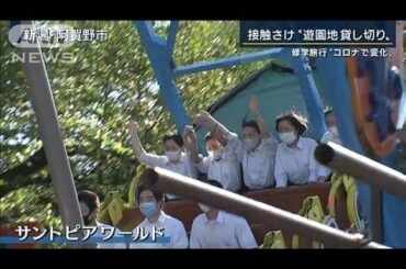 地元めぐる旅・遊園地貸し切り・・・コロナ禍の修学旅行(2020年10月16日)