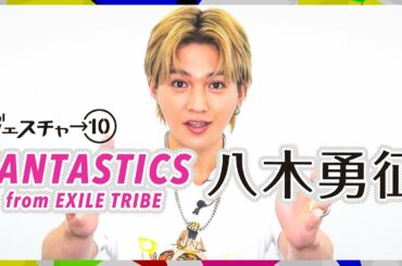 【ジェスチャー10】八木勇征 - FANTASTICS from EXILE TRIBE
