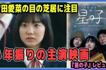 芦田愛菜6年ぶりの主演映画『星の子』【解説・レビュー】