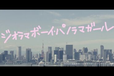 岡崎京子×瀬田なつき監督！映画「ジオラマボーイ・パノラマガール」特報
