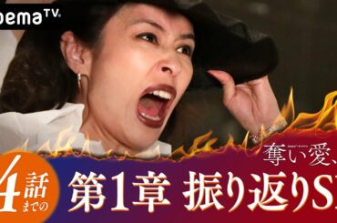 【これをみれば追いつける】『奪い愛、夏』第一章 振り返りSP！豪華怪演陣がおくる過激でクレイジーな愛憎劇 ！第１話〜第４話ダイジェスト｜毎週木曜よる11時アベマTV
